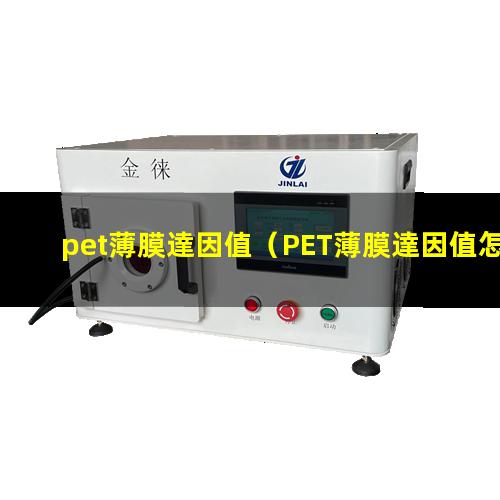 pet薄膜達因值（PET薄膜達因值怎么測）