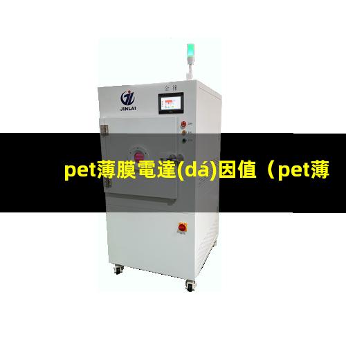 pet薄膜電達(dá)因值（pet薄膜表面涂覆達(dá)因值）
