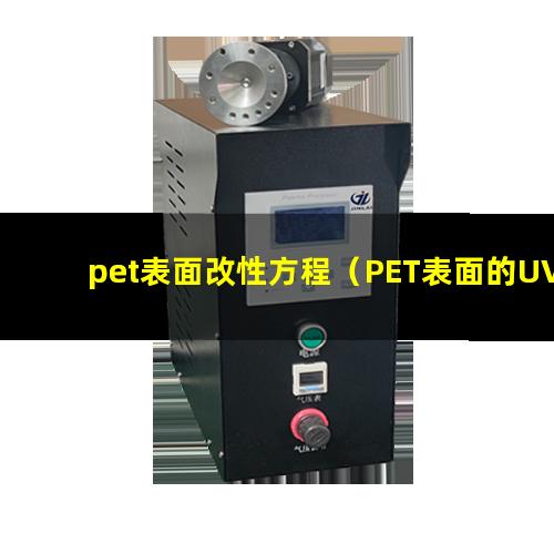 pet表面改性方程（PET表面的UV接枝改性）