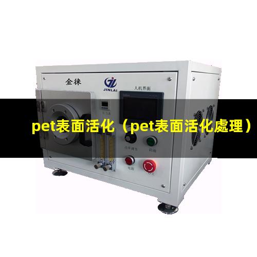 pet表面活化