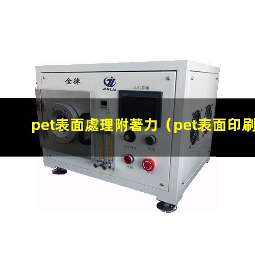 pet表面處理附著力