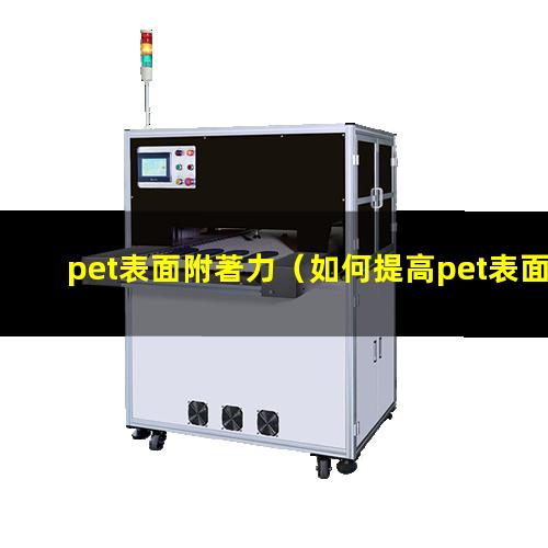 pet表面附著力（如何提高pet表面附著力）