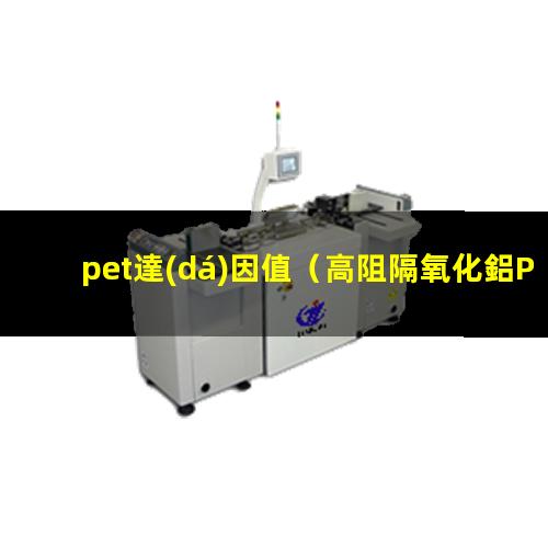 pet達(dá)因值