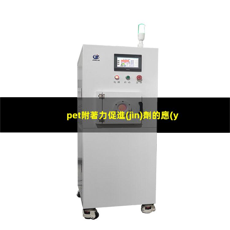 pet附著力促進(jìn)劑的應(yīng)用