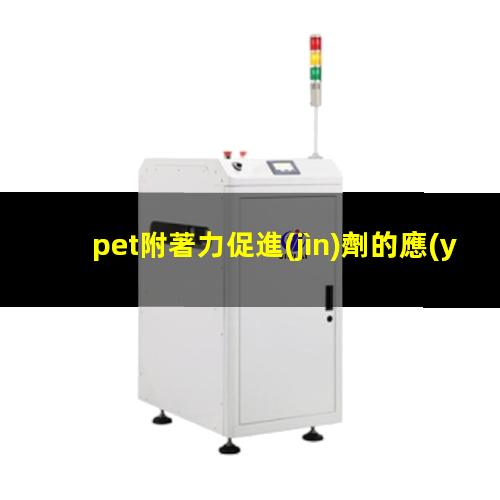 pet附著力促進(jìn)劑的應(yīng)用