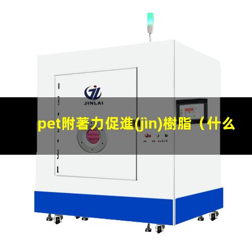 pet附著力促進(jìn)樹脂
