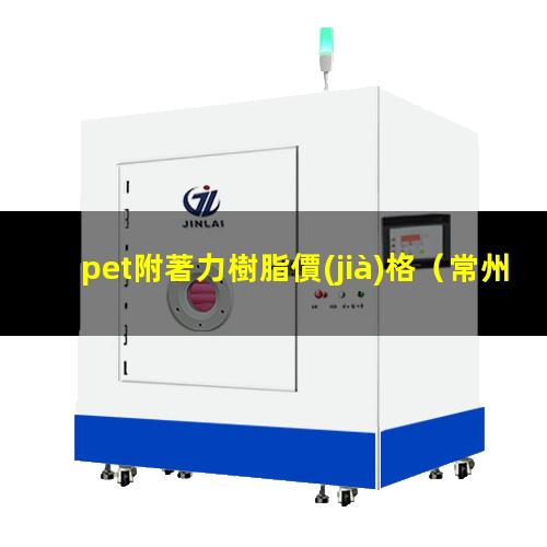 pet附著力樹脂價(jià)格