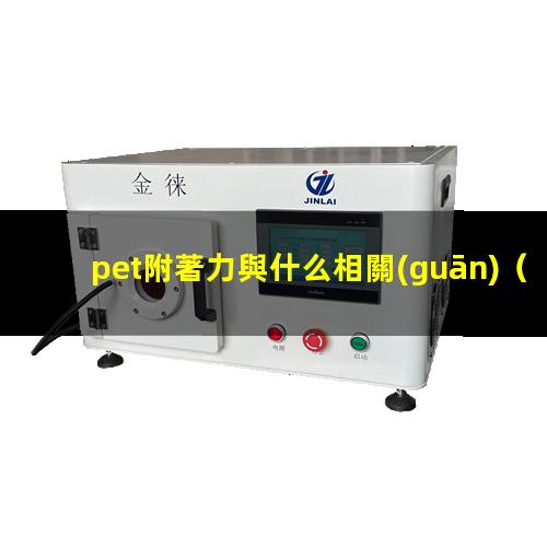 pet附著力與什么相關(guān)