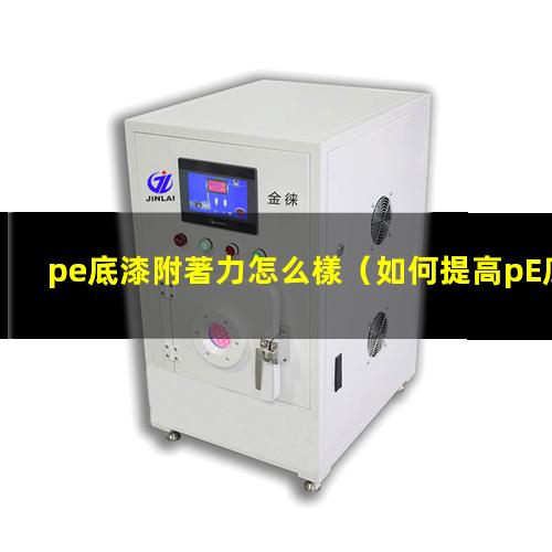 pe底漆附著力怎么樣