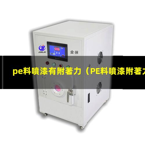 pe料噴漆有附著力