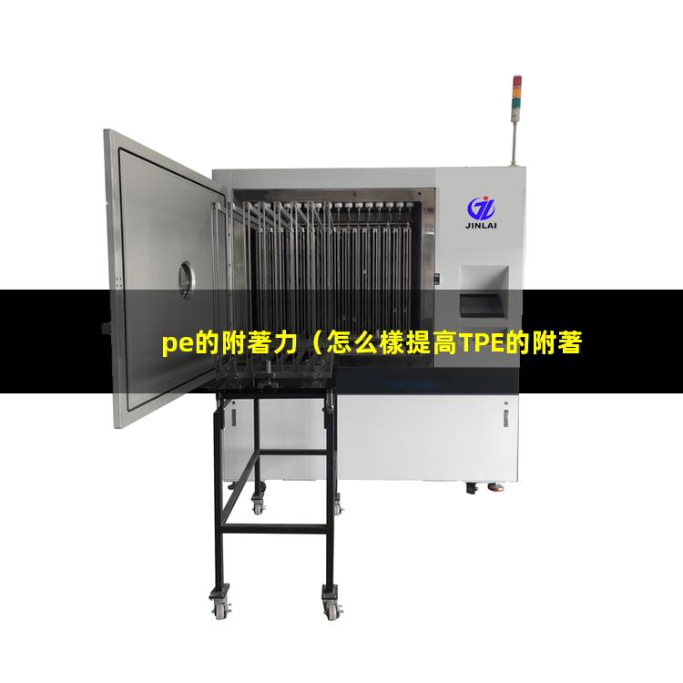 pe的附著力