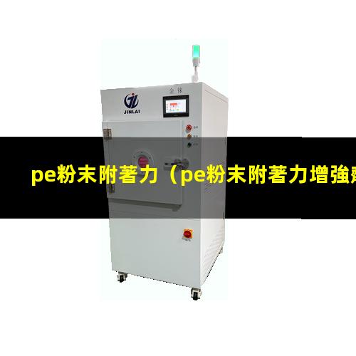 pe粉末附著力