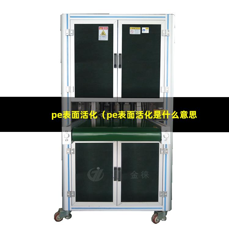 pe表面活化（pe表面活化是什么意思）pe表面活化劑