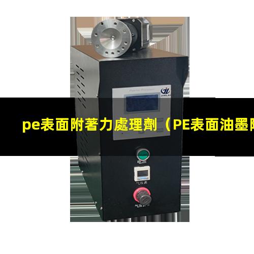 pe表面附著力處理劑