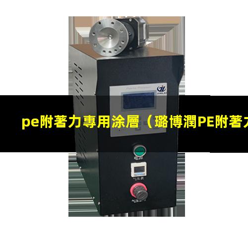 pe附著力專用涂層