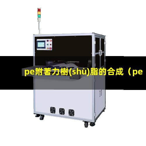 pe附著力樹(shù)脂的合成