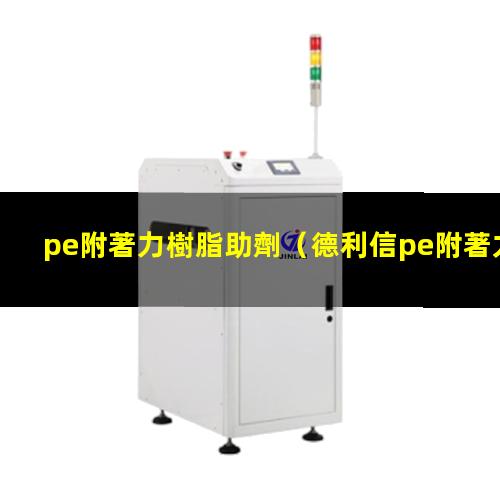 pe附著力樹脂助劑
