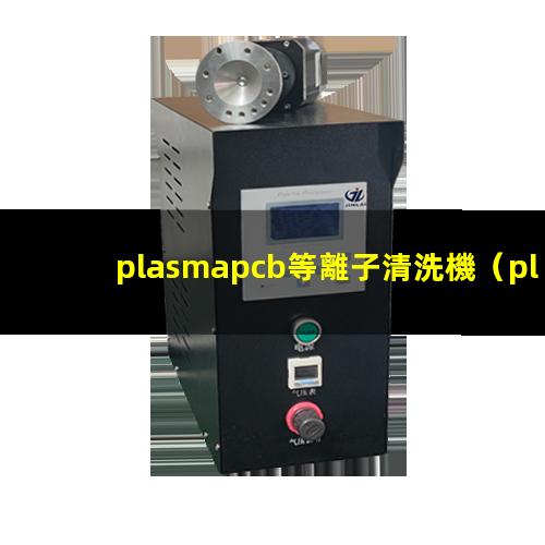 plasmapcb等離子清洗機