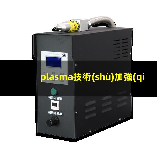 plasma技術(shù)加強(qiáng)炭材料對環(huán)境特定污染物質(zhì)的粘附特性