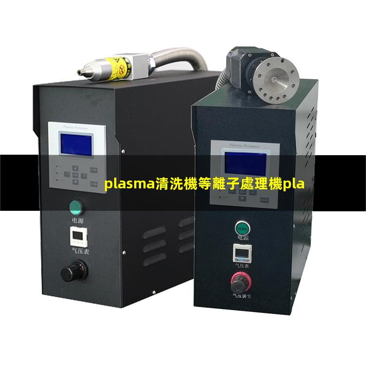plasma清洗機等離子處理機plasma