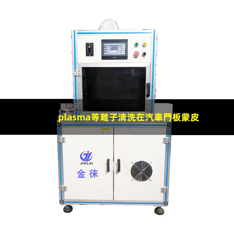 plasma等離子清洗在汽車門板蒙皮粘合前清洗中的應(yīng)用