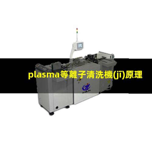 plasma等離子清洗機(jī)原理