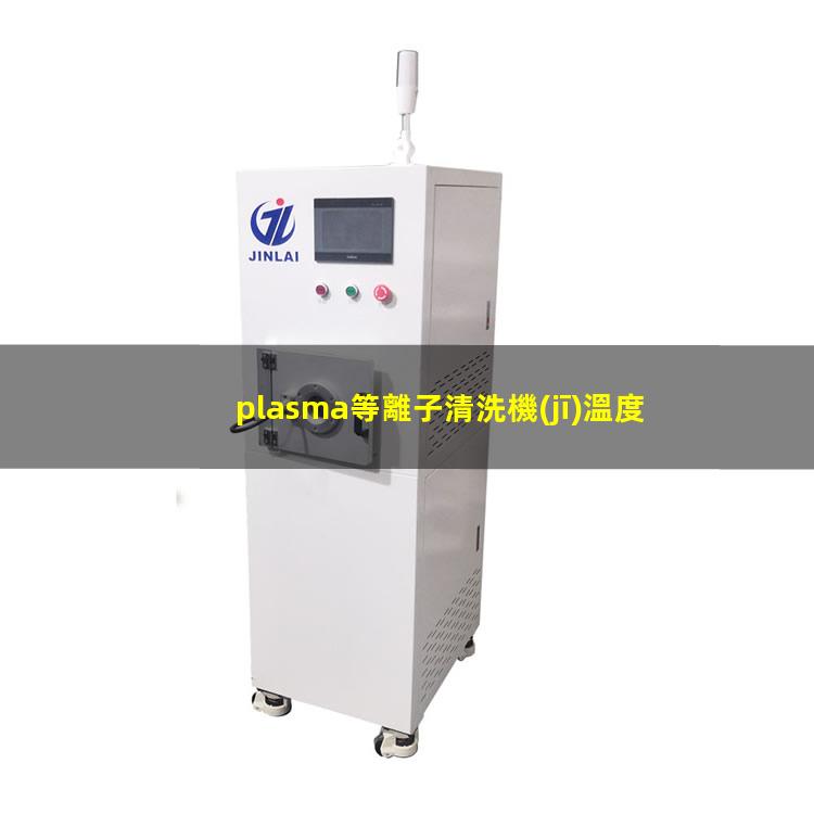plasma等離子清洗機(jī)溫度是多少有多高？