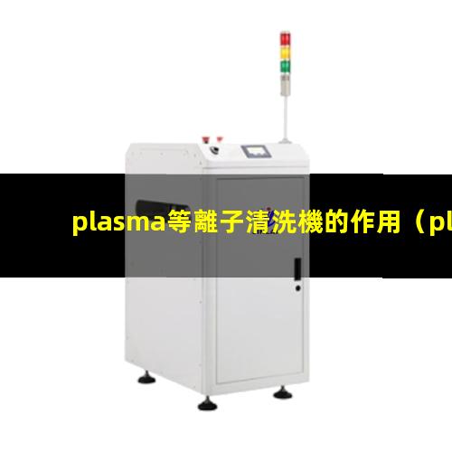 plasma等離子清洗機的作用
