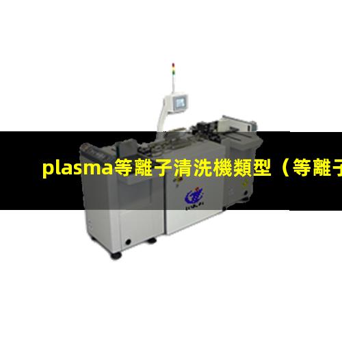 plasma等離子清洗機類型