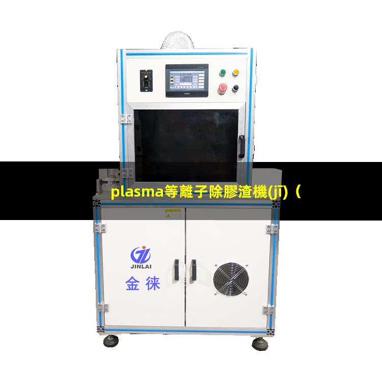 plasma等離子除膠渣機(jī)