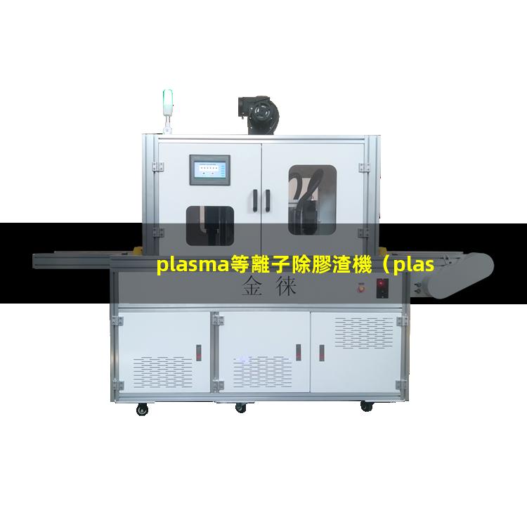 plasma等離子除膠渣機