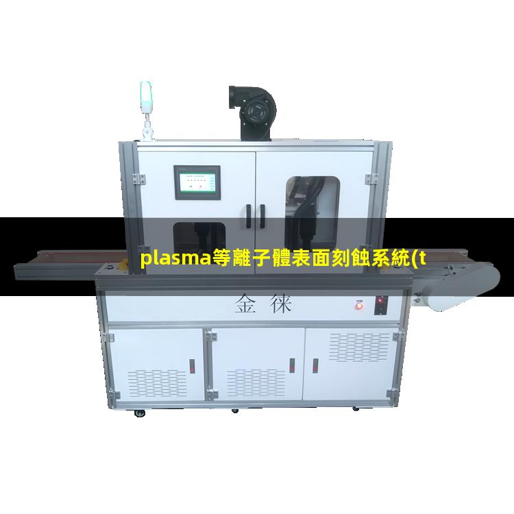 plasma等離子體表面刻蝕系統(tǒng)