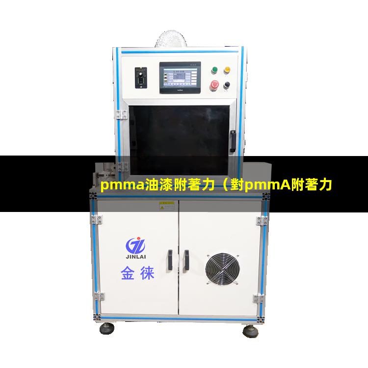 pmma油漆附著力