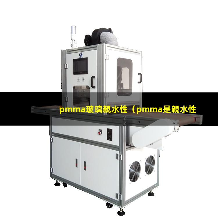 pmma玻璃親水性