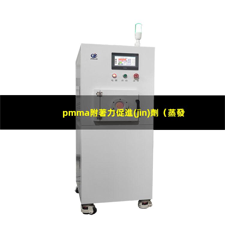 pmma附著力促進(jìn)劑（蒸發(fā)pmma鍍膜附著力）