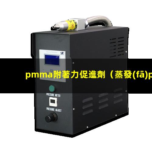 pmma附著力促進劑