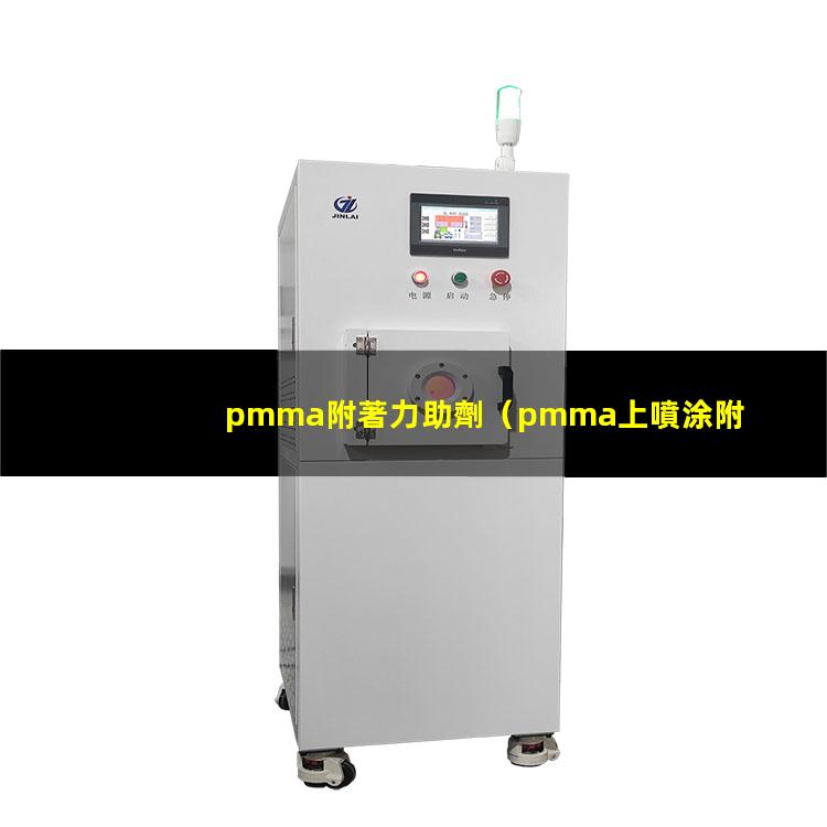pmma附著力助劑
