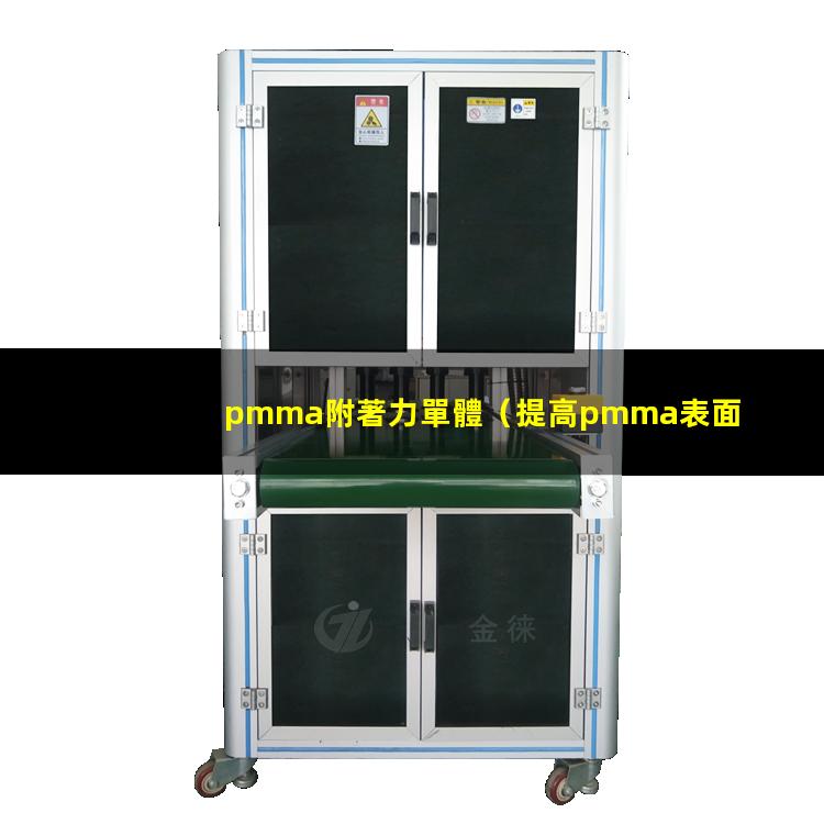 pmma附著力單體（提高pmma表面的附著力）
