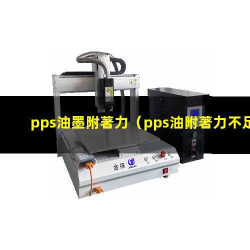 pps油墨附著力