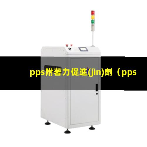 pps附著力促進(jìn)劑
