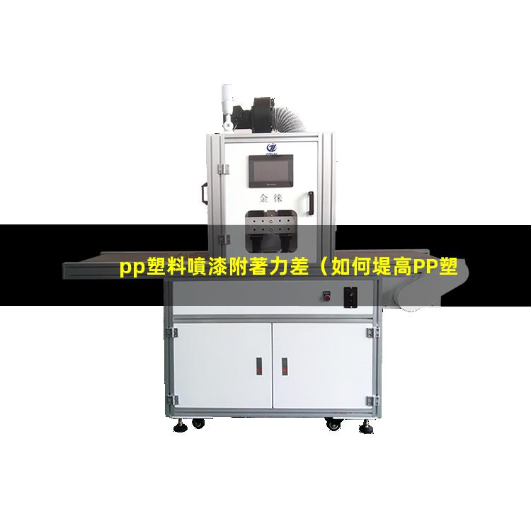 pp塑料噴漆附著力差（如何堤高PP塑料附著力）