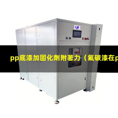 pp底漆加固化劑附著力