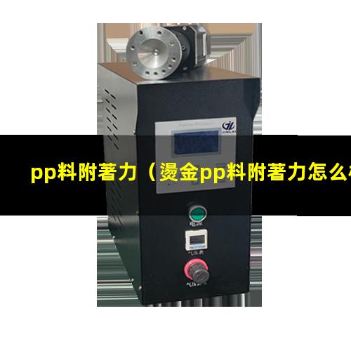 pp料附著力