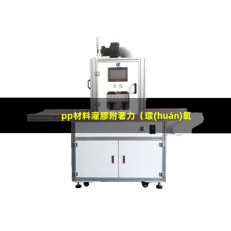 pp材料灌膠附著力（環(huán)氧樹(shù)脂和PP材料附著力）