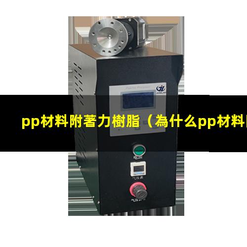 pp材料附著力樹脂（為什么pp材料附著力差）