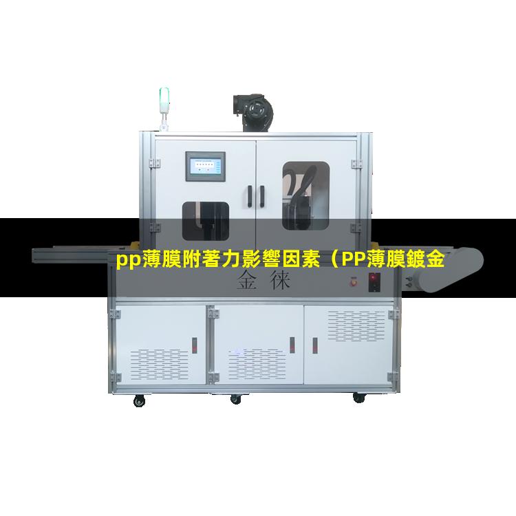 pp薄膜附著力影響因素