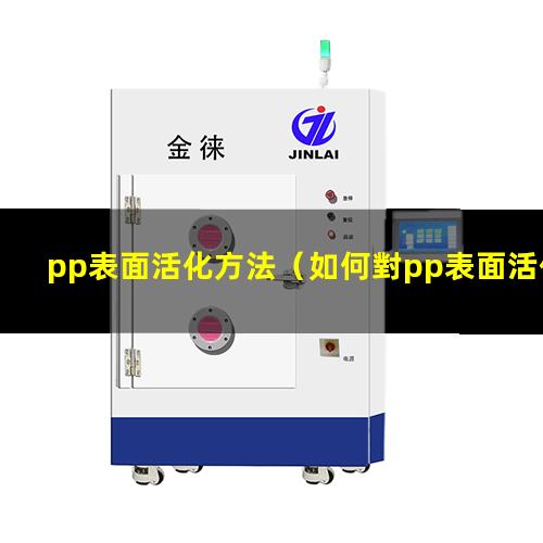 pp表面活化方法