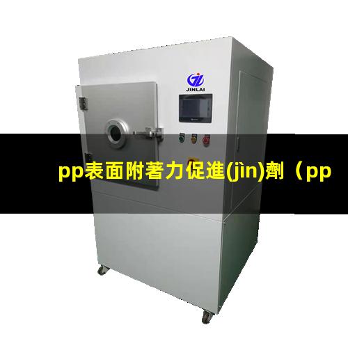 pp表面附著力促進(jìn)劑（pp表面附著力怎么提升）