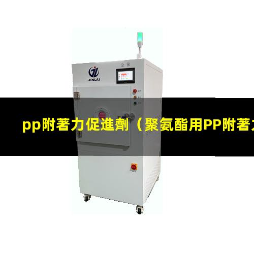 pp附著力促進劑