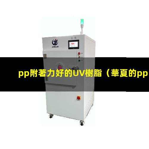 pp附著力好的UV樹脂